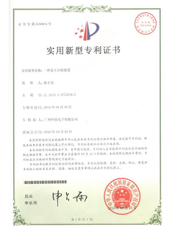 證書(shū)號(hào)5150834北斗計(jì)程裝置