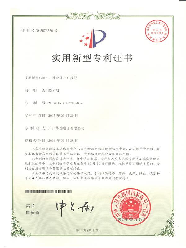 證書(shū)號(hào)5573558北斗GPS羅經(jīng)
