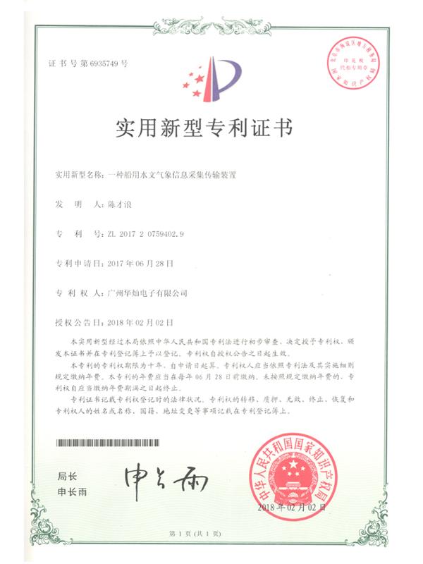 證書(shū)號(hào)6935749船用水文氣象信息采集傳輸裝置