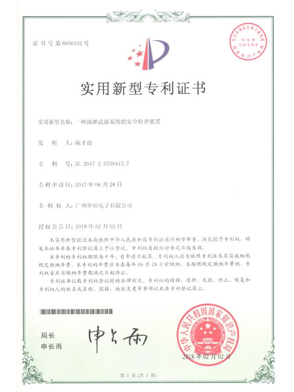 證書號(hào)6936102深彈武器系統(tǒng)的安全檢查裝置