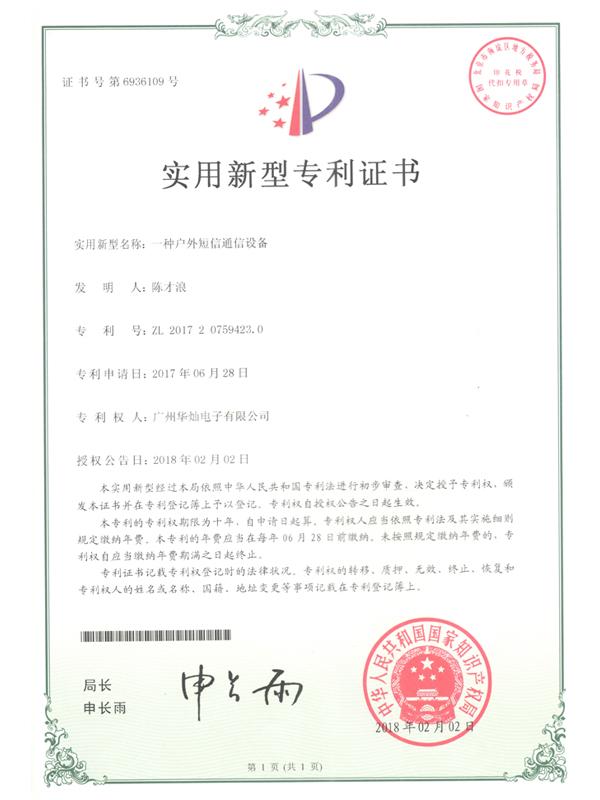 證書號(hào)6936109戶外短信通信設(shè)備